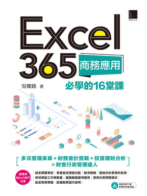 cover image of Excel 365商務應用必學的16堂課